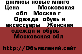 джинсы новые манго › Цена ­ 500 - Московская обл., Москва г. Одежда, обувь и аксессуары » Женская одежда и обувь   . Московская обл.